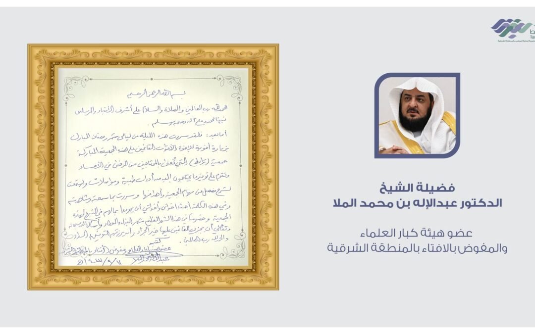 جمعية ترابط تستقبل مفتي المنطقة الشرقية فضيلة الشيخ عبدالإله بن محمد الملا